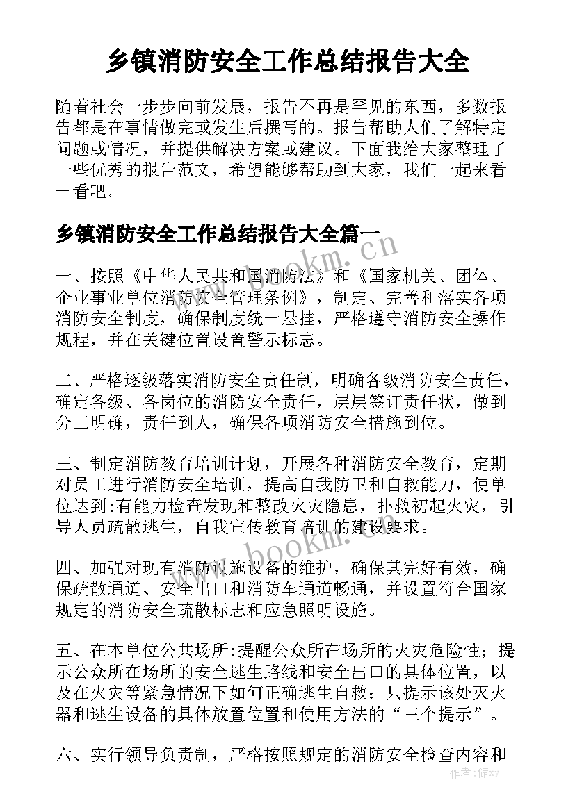 乡镇消防安全工作总结报告大全