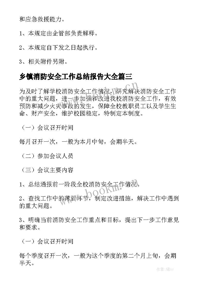 乡镇消防安全工作总结报告大全