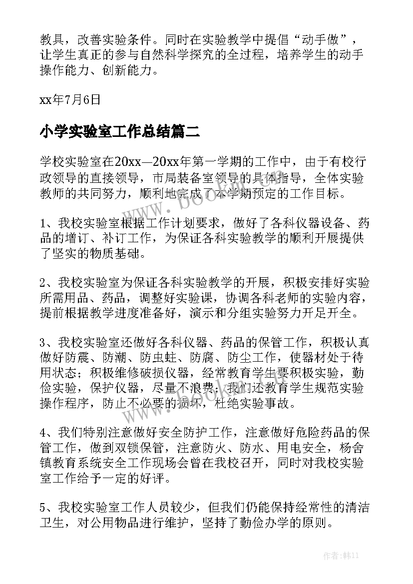 小学实验室工作总结