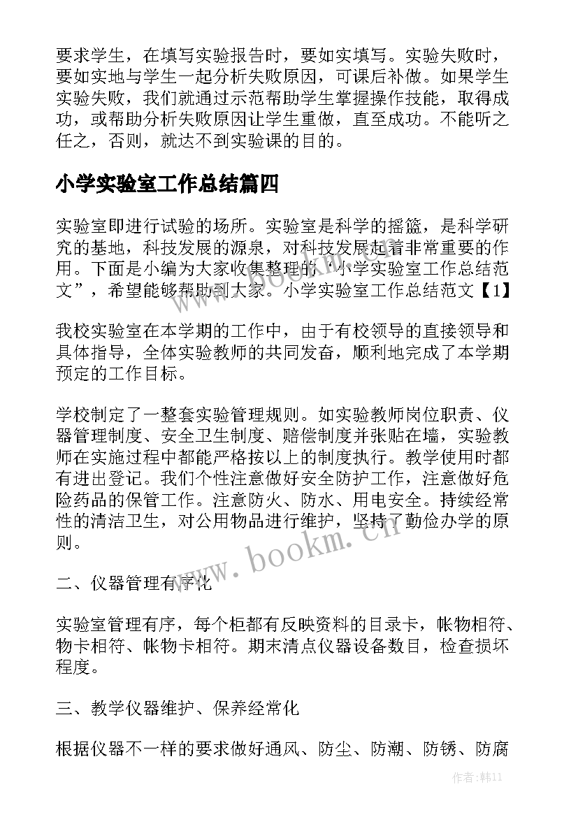 小学实验室工作总结