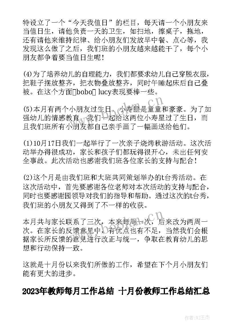 2023年教师每月工作总结 十月份教师工作总结汇总