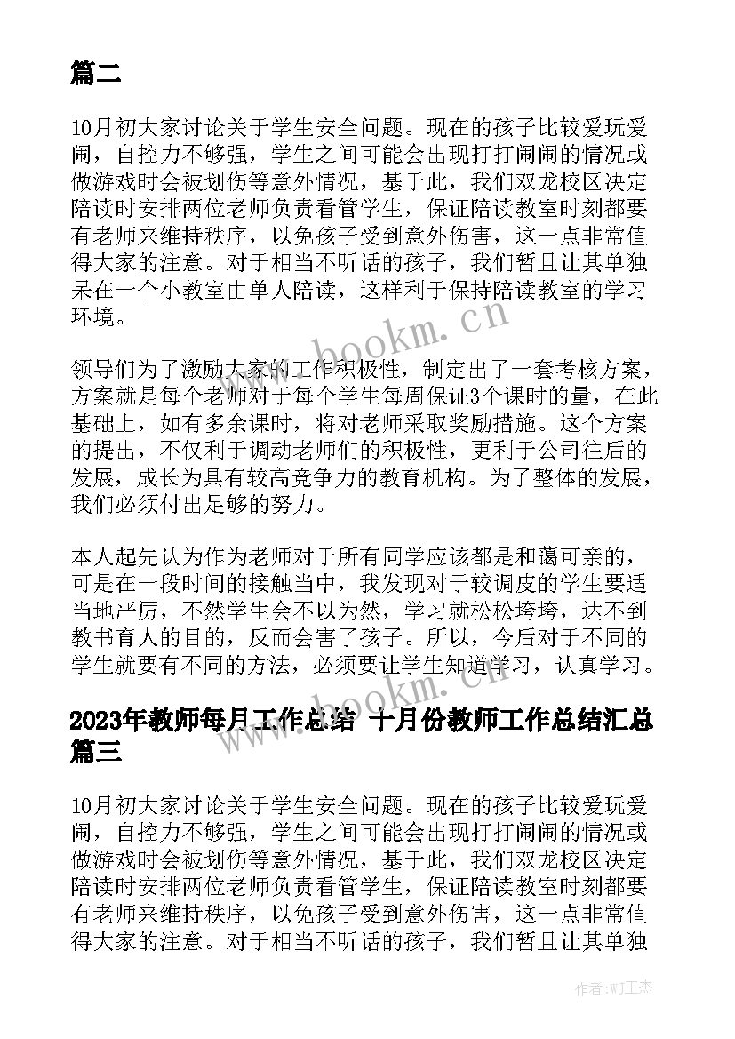 2023年教师每月工作总结 十月份教师工作总结汇总