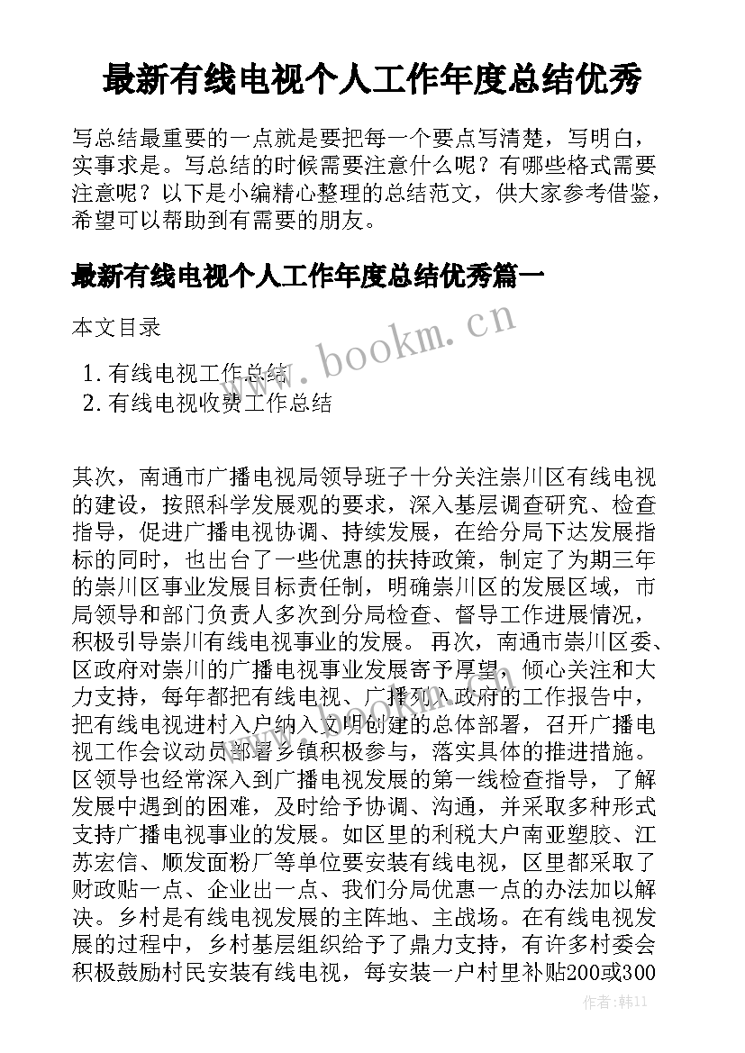 最新有线电视个人工作年度总结优秀