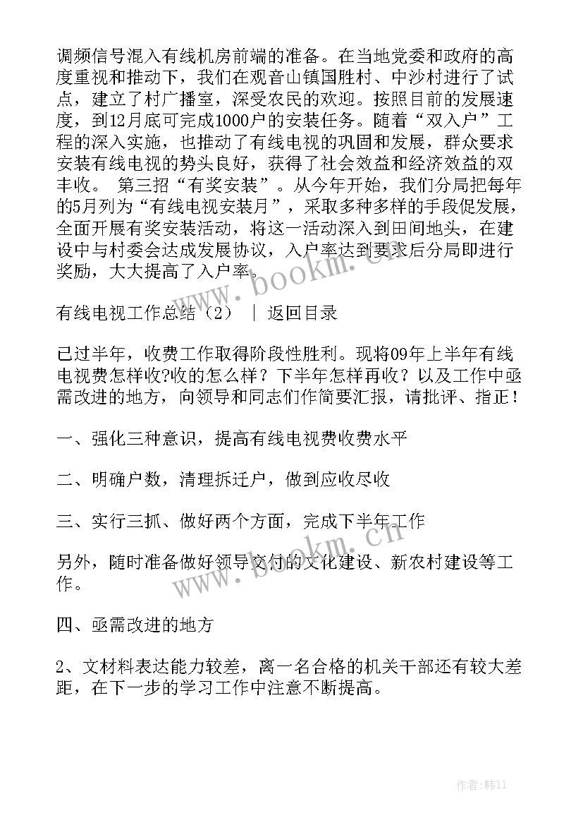 最新有线电视个人工作年度总结优秀