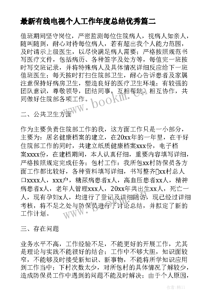 最新有线电视个人工作年度总结优秀