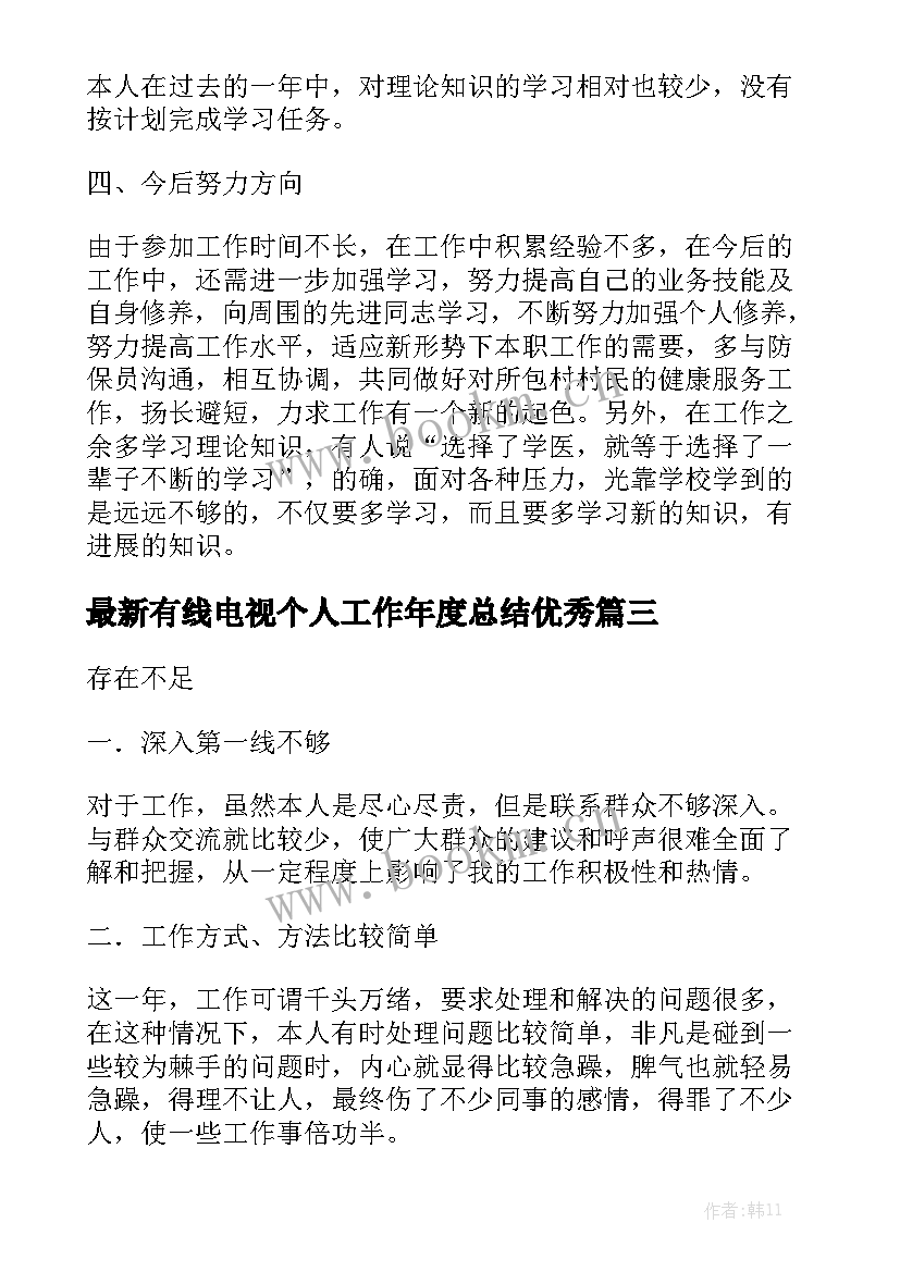 最新有线电视个人工作年度总结优秀