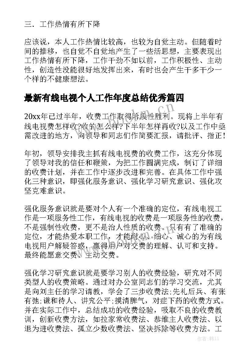 最新有线电视个人工作年度总结优秀