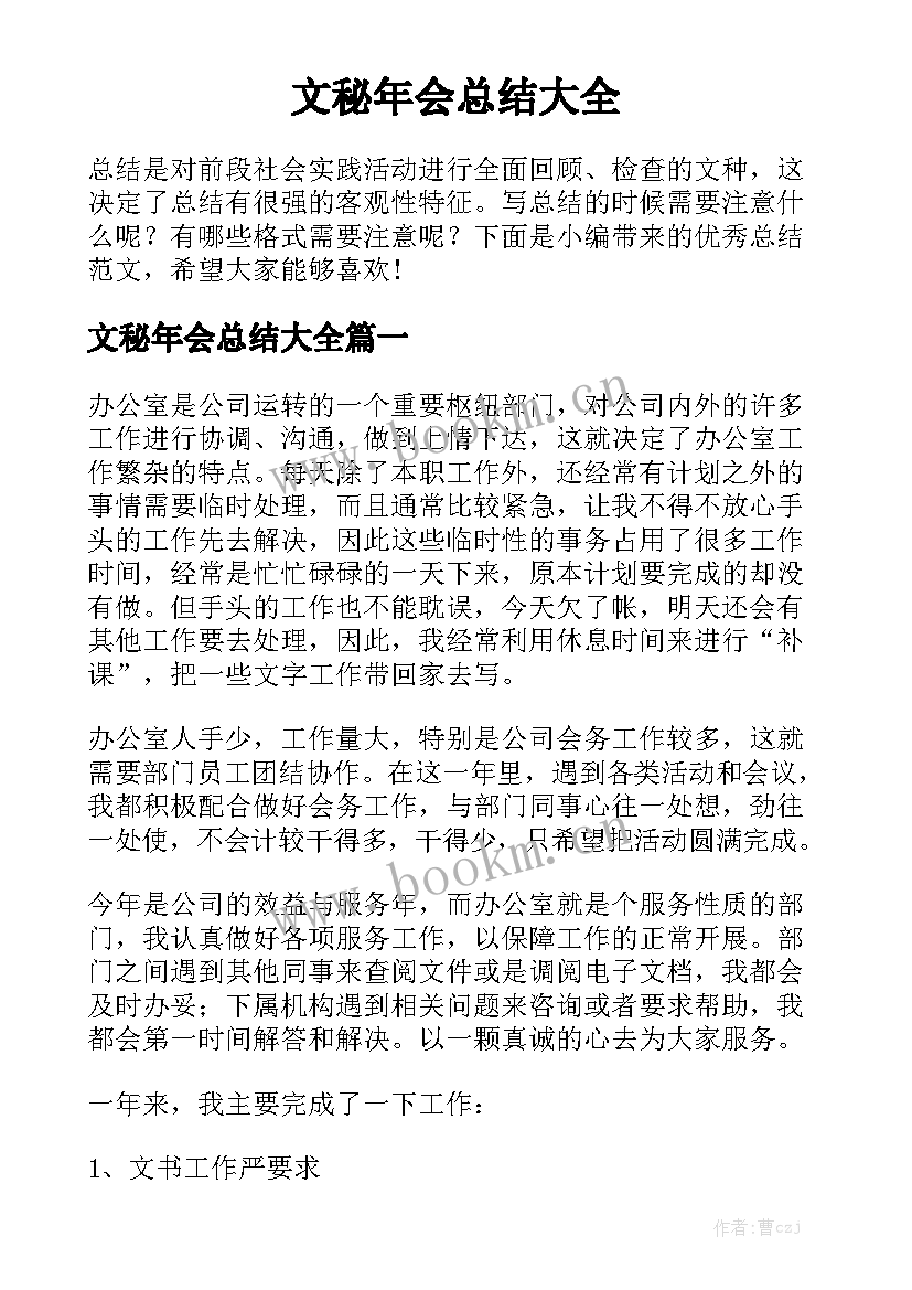 文秘年会总结大全