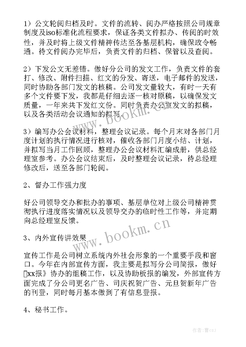 文秘年会总结大全