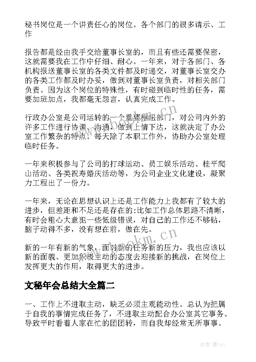 文秘年会总结大全