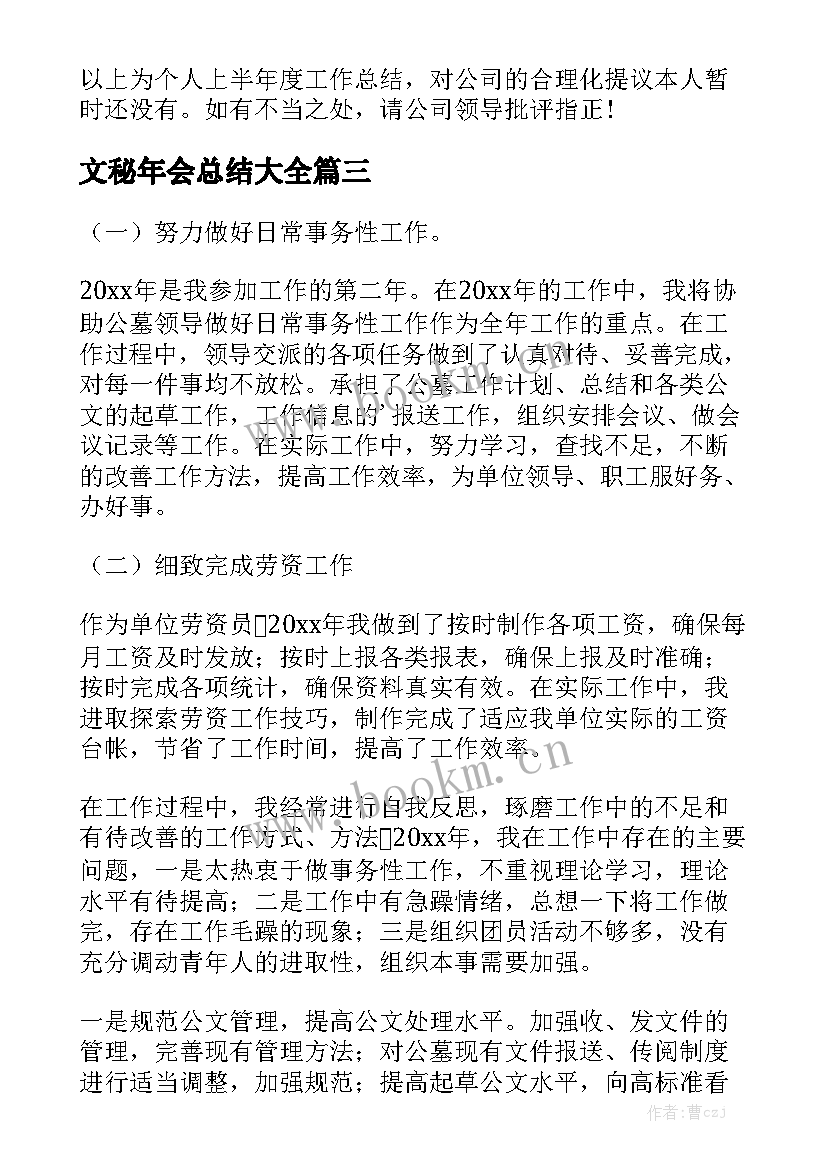 文秘年会总结大全