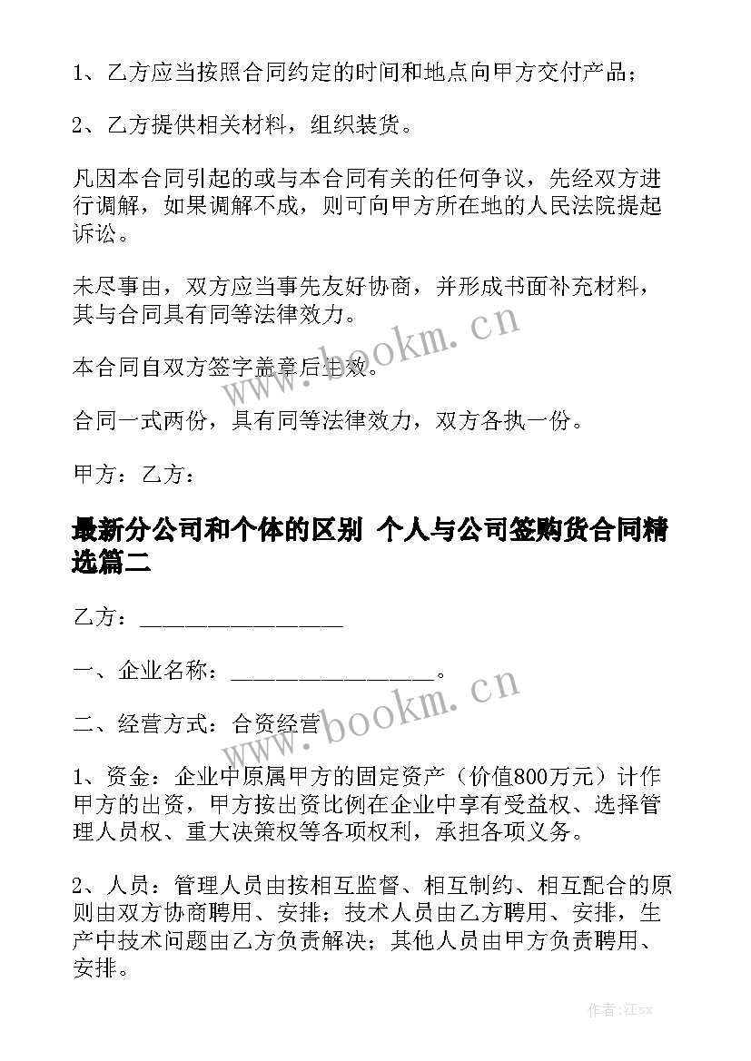 最新分公司和个体的区别 个人与公司签购货合同精选