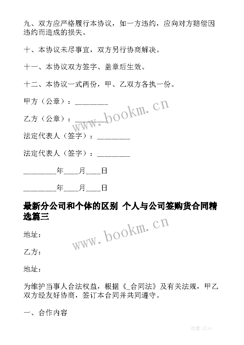 最新分公司和个体的区别 个人与公司签购货合同精选