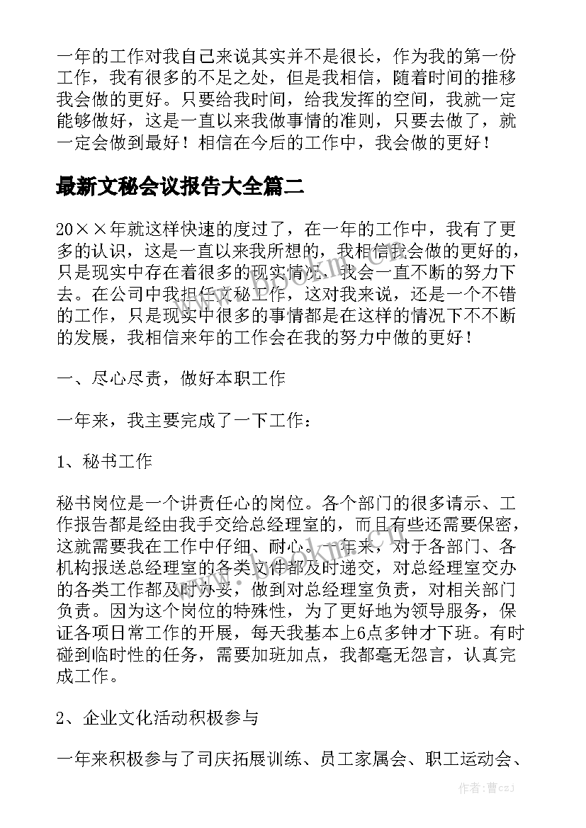 最新文秘会议报告大全