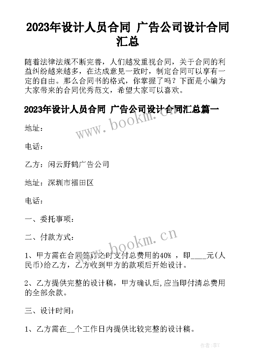 2023年设计人员合同 广告公司设计合同汇总