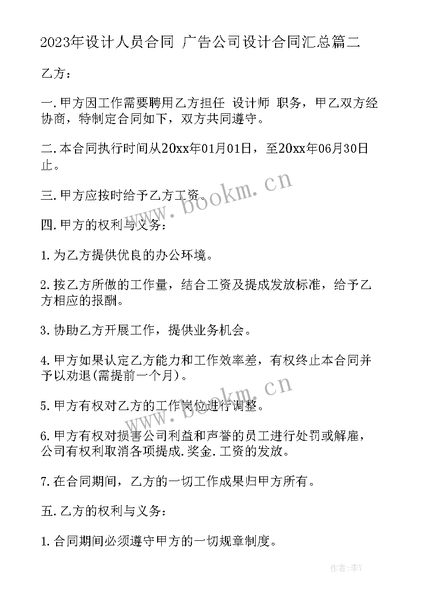 2023年设计人员合同 广告公司设计合同汇总