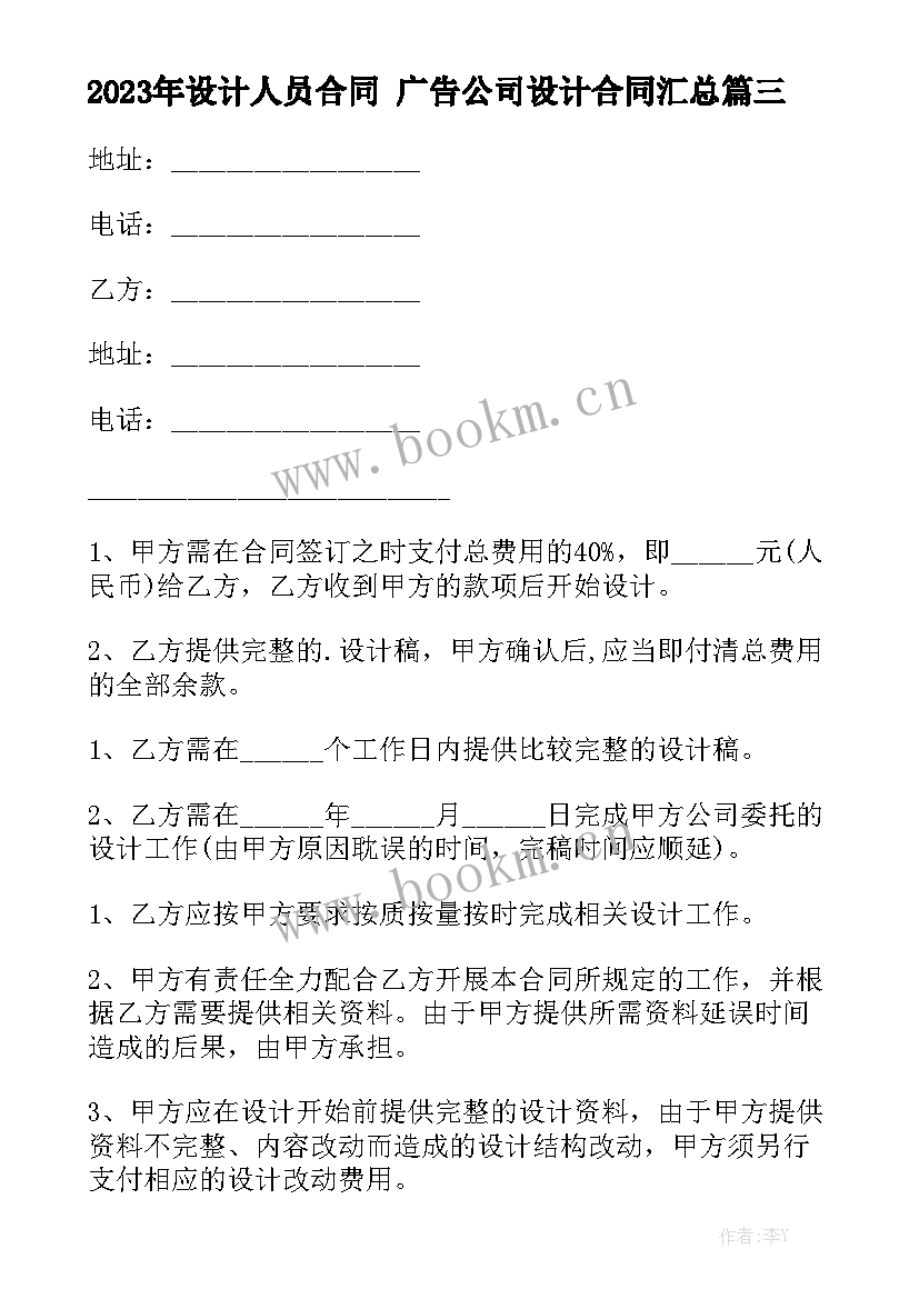 2023年设计人员合同 广告公司设计合同汇总