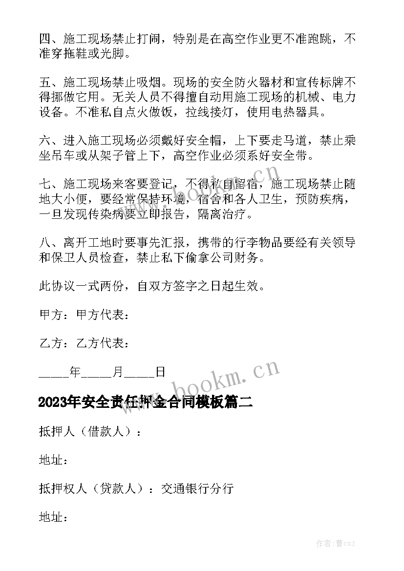 2023年安全责任押金合同模板