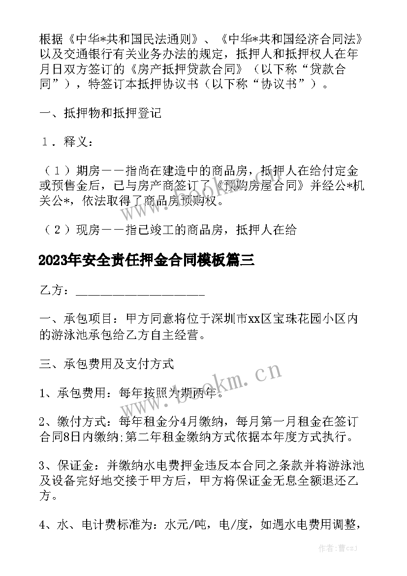 2023年安全责任押金合同模板