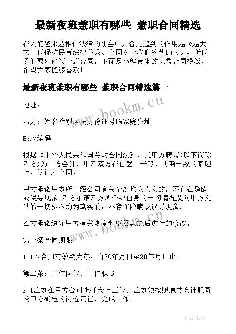 最新夜班兼职有哪些 兼职合同精选