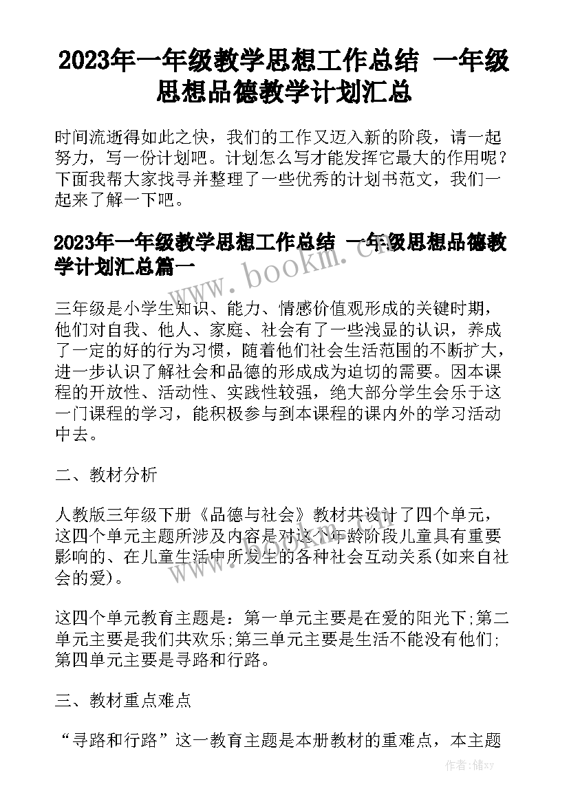 2023年一年级教学思想工作总结 一年级思想品德教学计划汇总