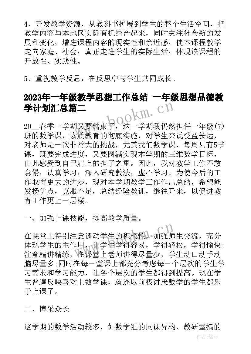 2023年一年级教学思想工作总结 一年级思想品德教学计划汇总