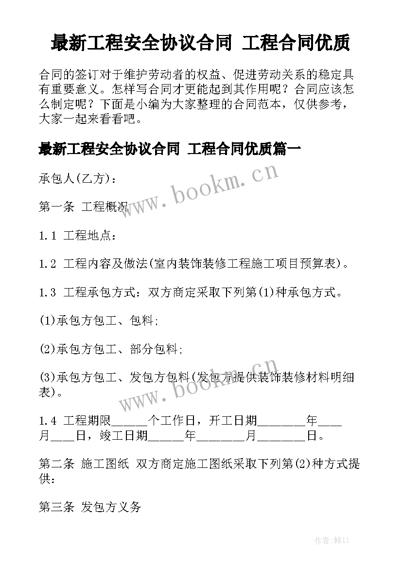 最新工程安全协议合同 工程合同优质