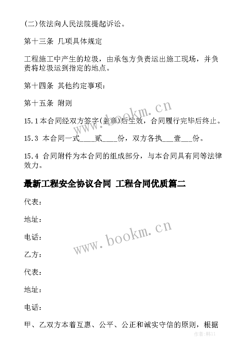 最新工程安全协议合同 工程合同优质