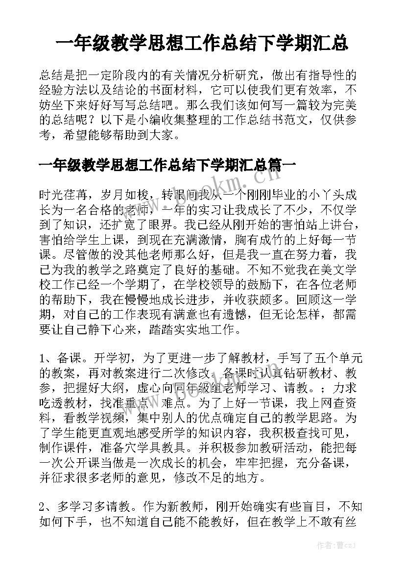 一年级教学思想工作总结下学期汇总