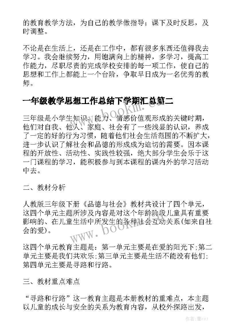 一年级教学思想工作总结下学期汇总