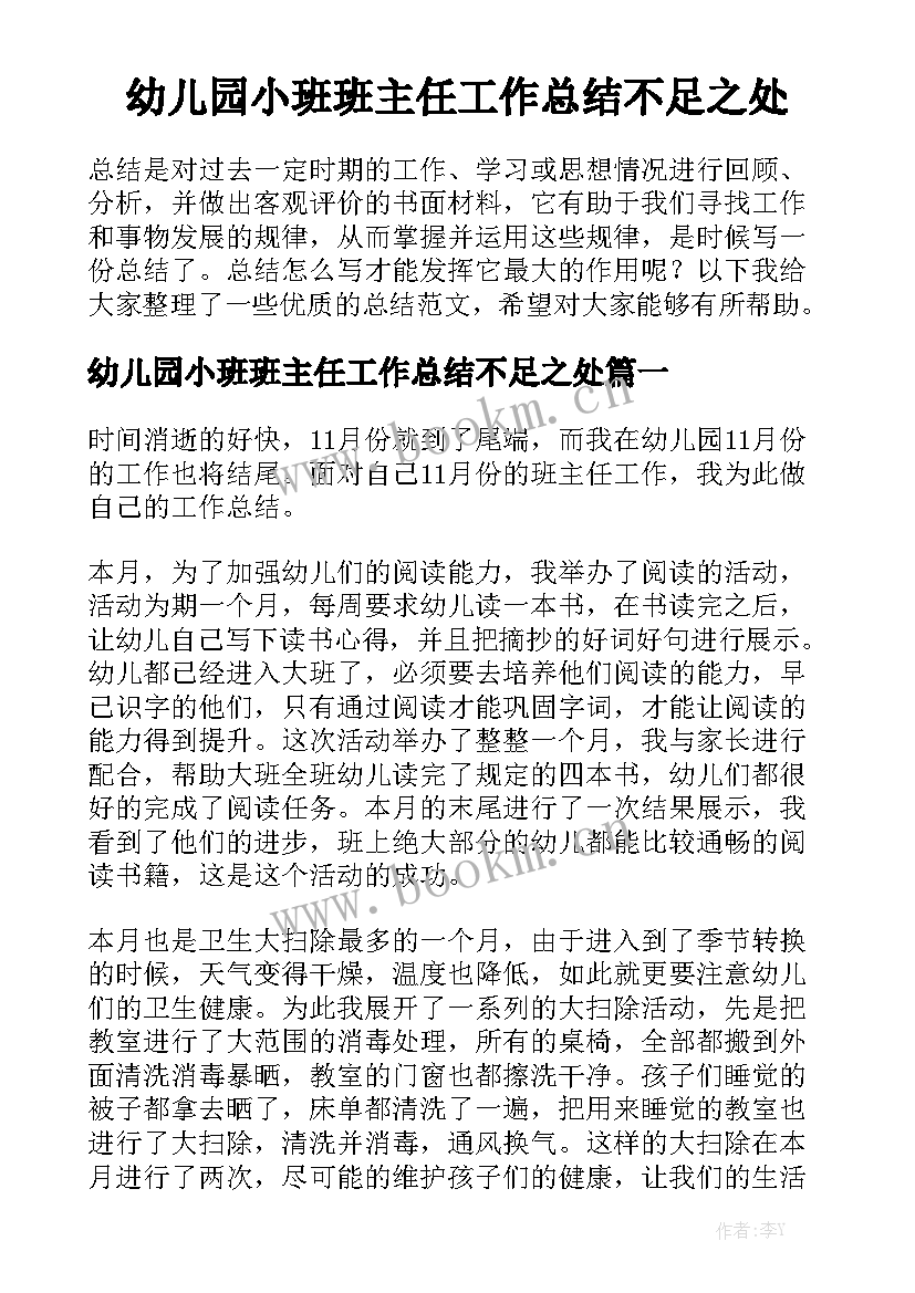 幼儿园小班班主任工作总结不足之处