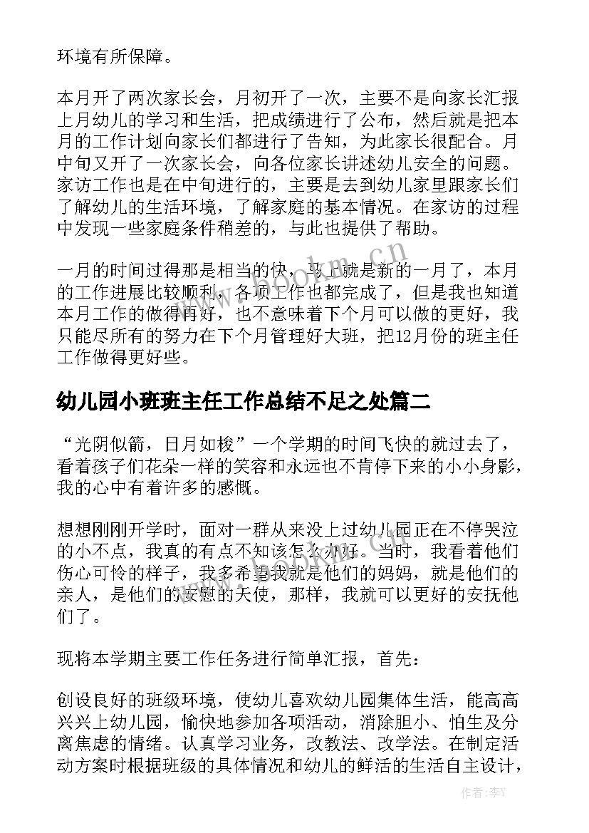 幼儿园小班班主任工作总结不足之处