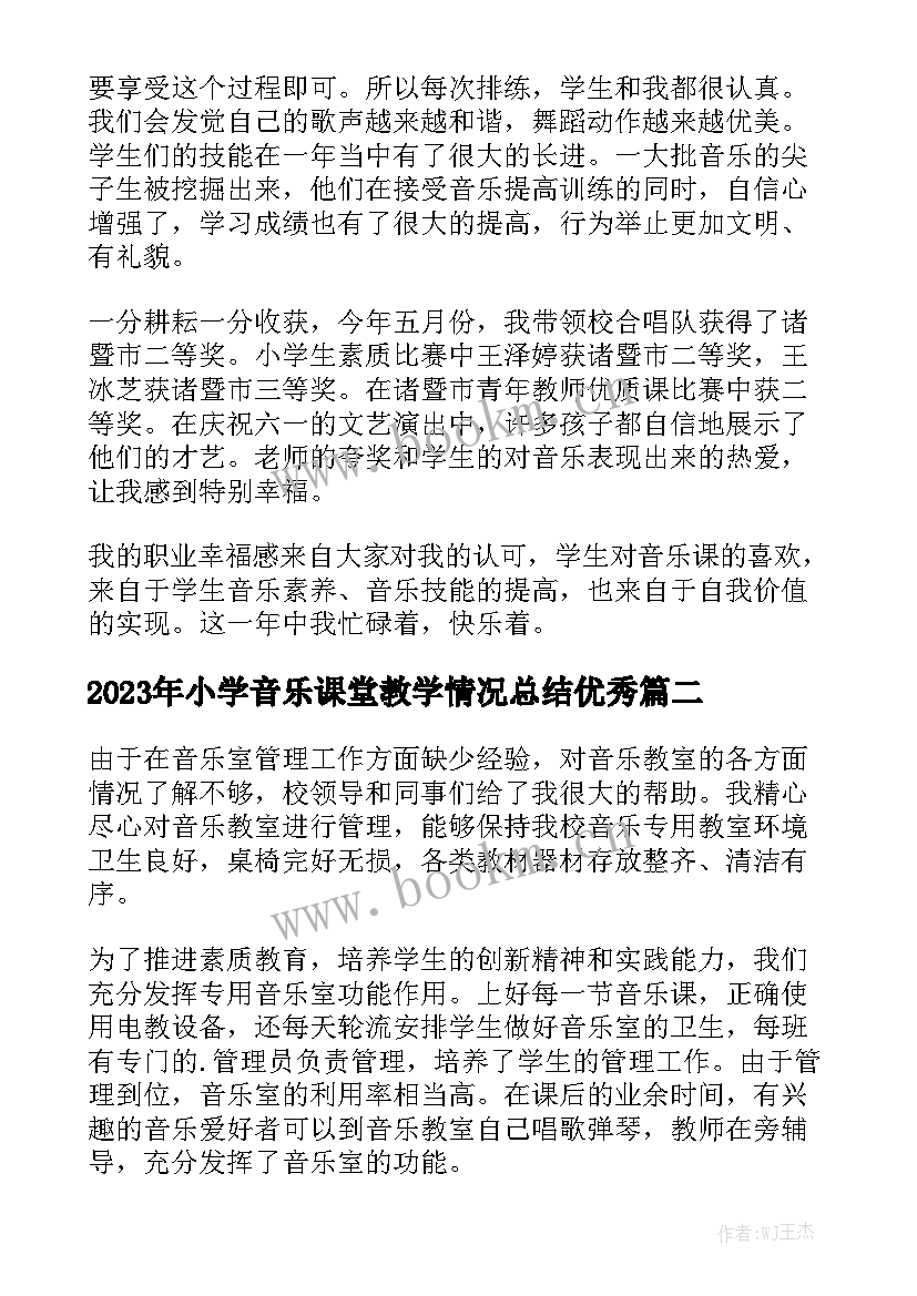 2023年小学音乐课堂教学情况总结优秀