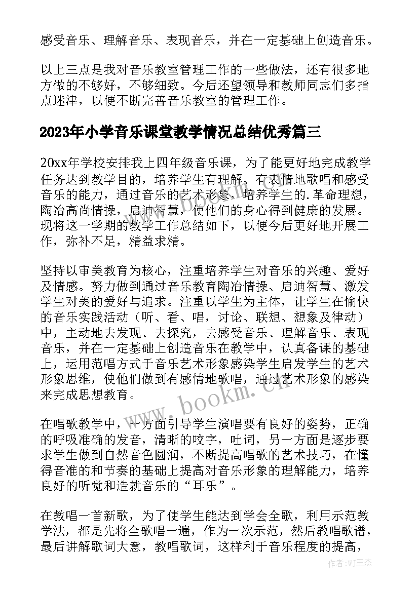 2023年小学音乐课堂教学情况总结优秀