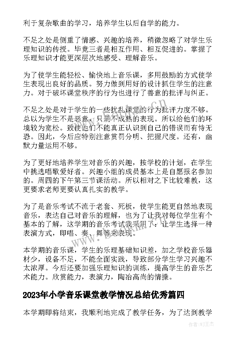 2023年小学音乐课堂教学情况总结优秀