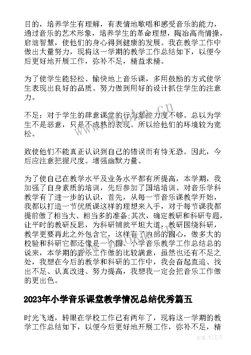 2023年小学音乐课堂教学情况总结优秀