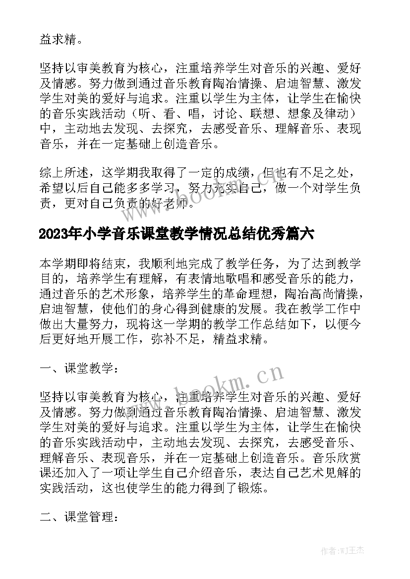 2023年小学音乐课堂教学情况总结优秀