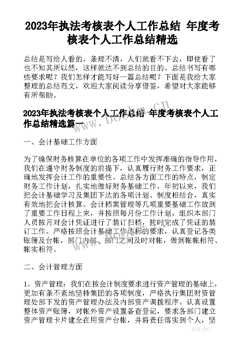 2023年执法考核表个人工作总结 年度考核表个人工作总结精选