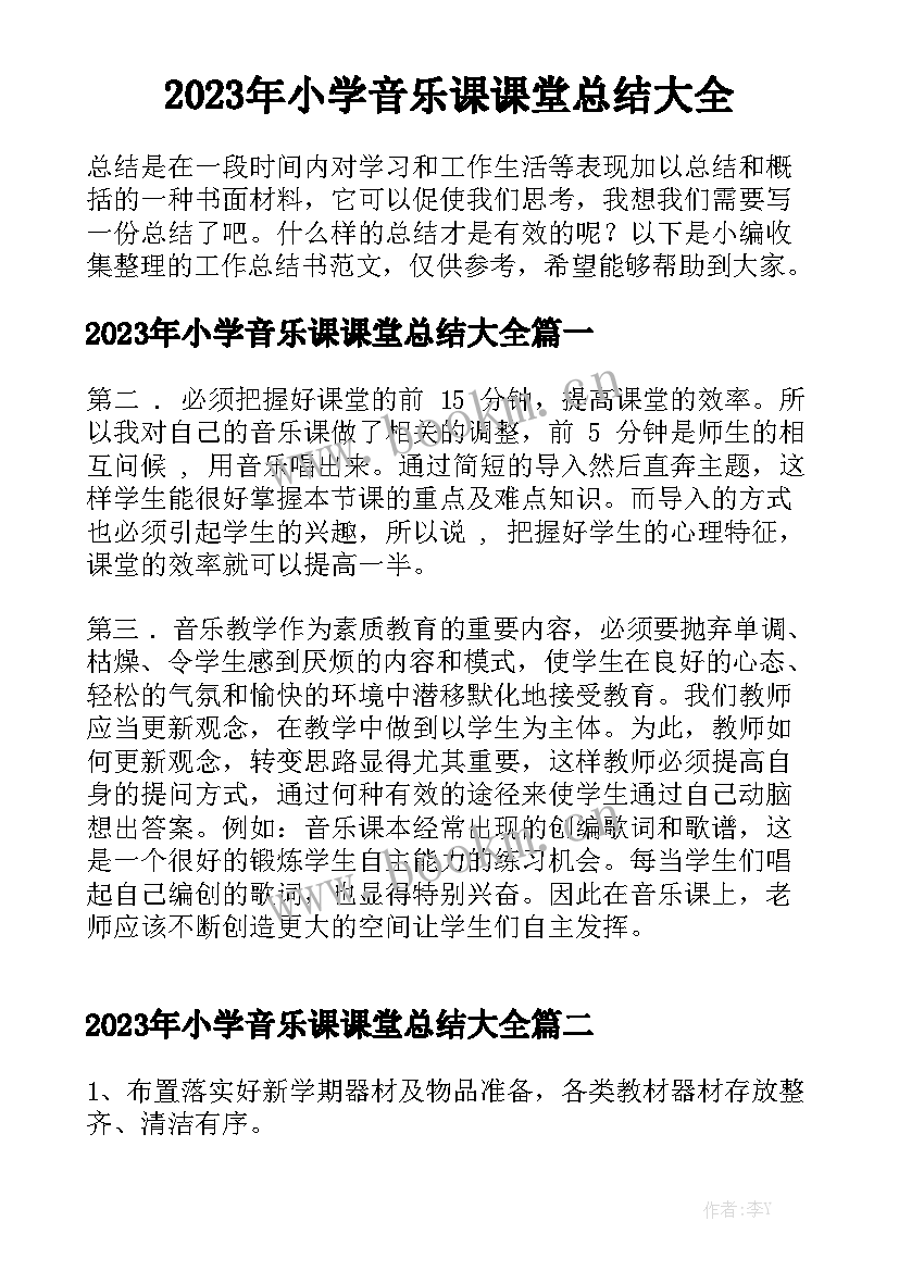 2023年小学音乐课课堂总结大全