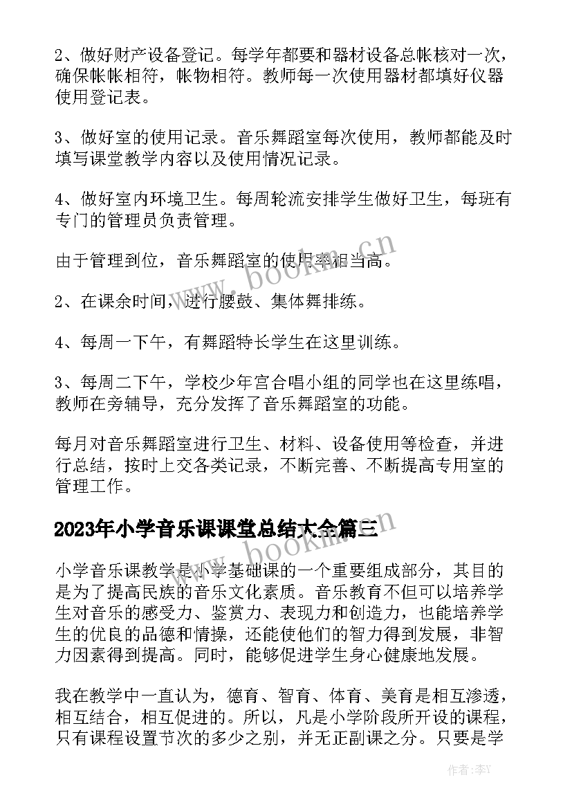 2023年小学音乐课课堂总结大全