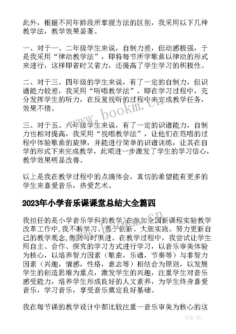 2023年小学音乐课课堂总结大全