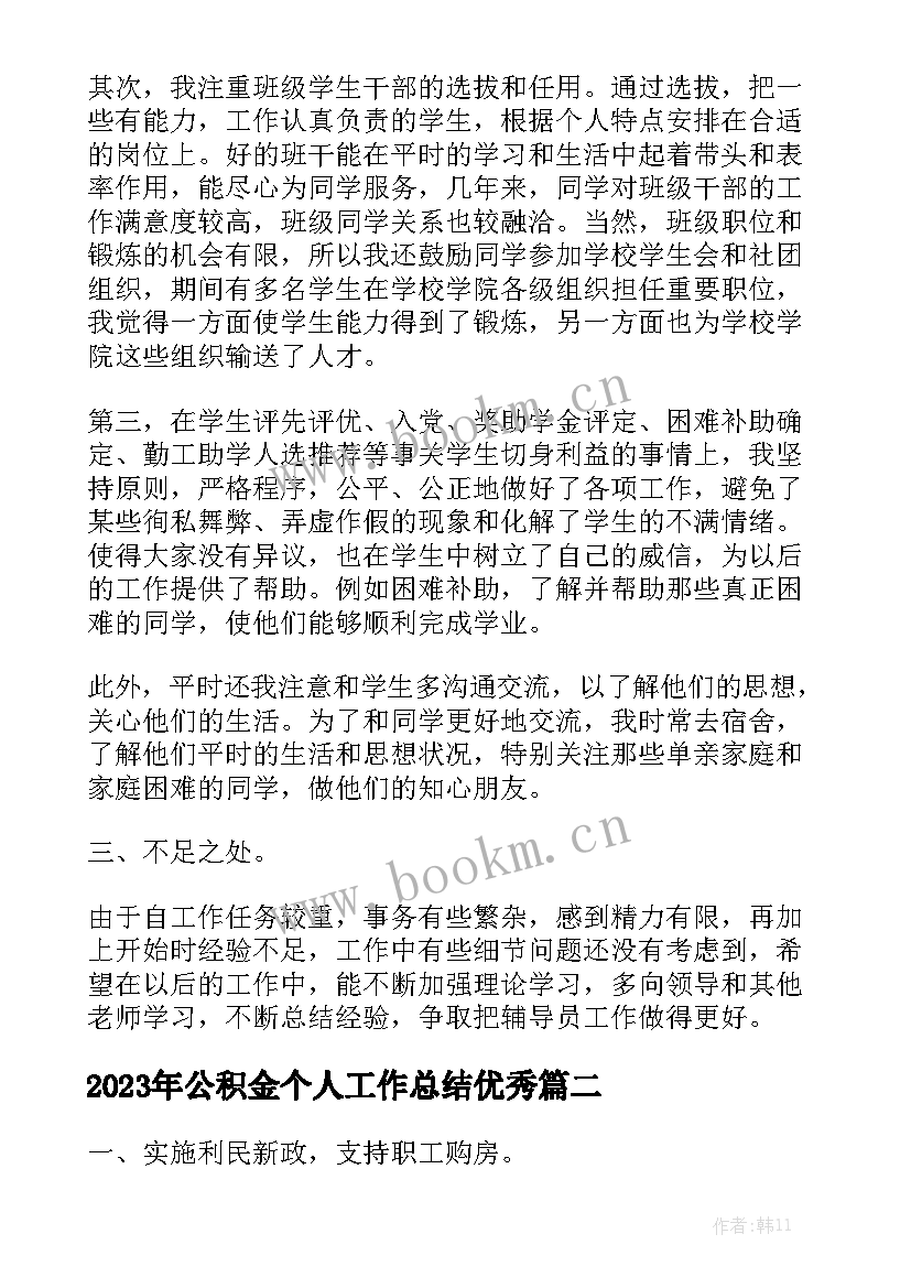 2023年公积金个人工作总结优秀