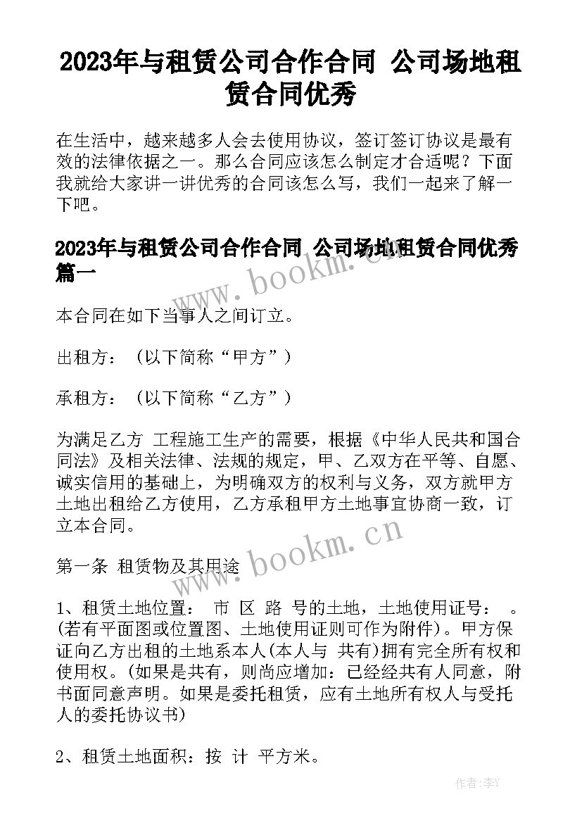 2023年与租赁公司合作合同 公司场地租赁合同优秀