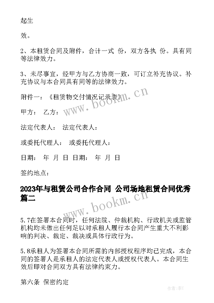 2023年与租赁公司合作合同 公司场地租赁合同优秀