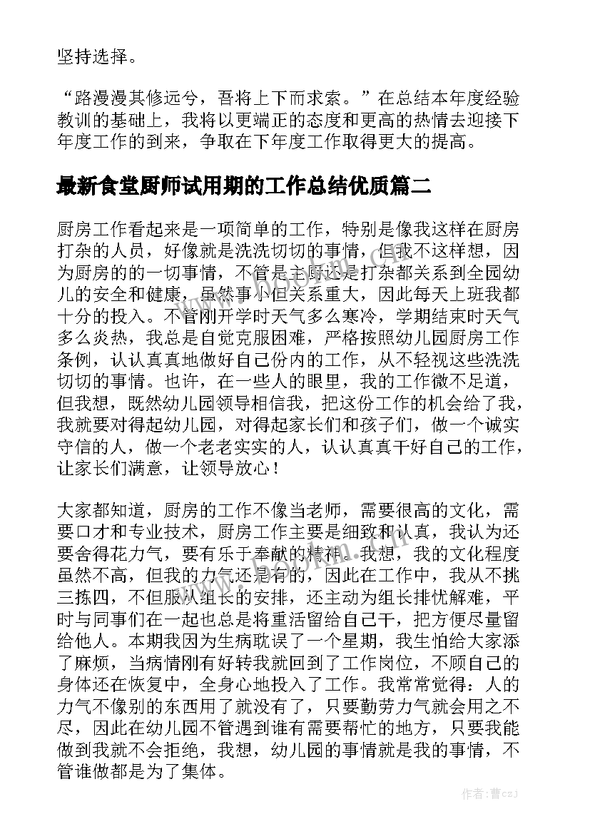 最新食堂厨师试用期的工作总结优质