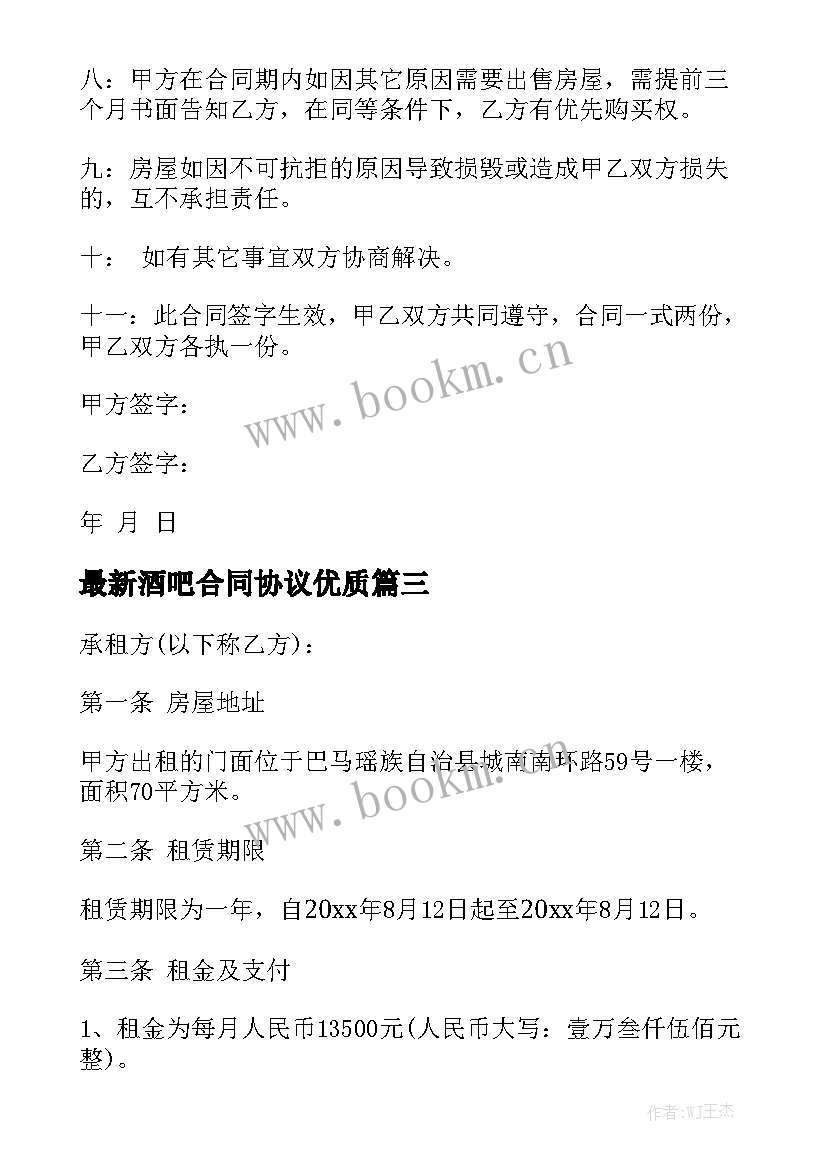 最新酒吧合同协议优质