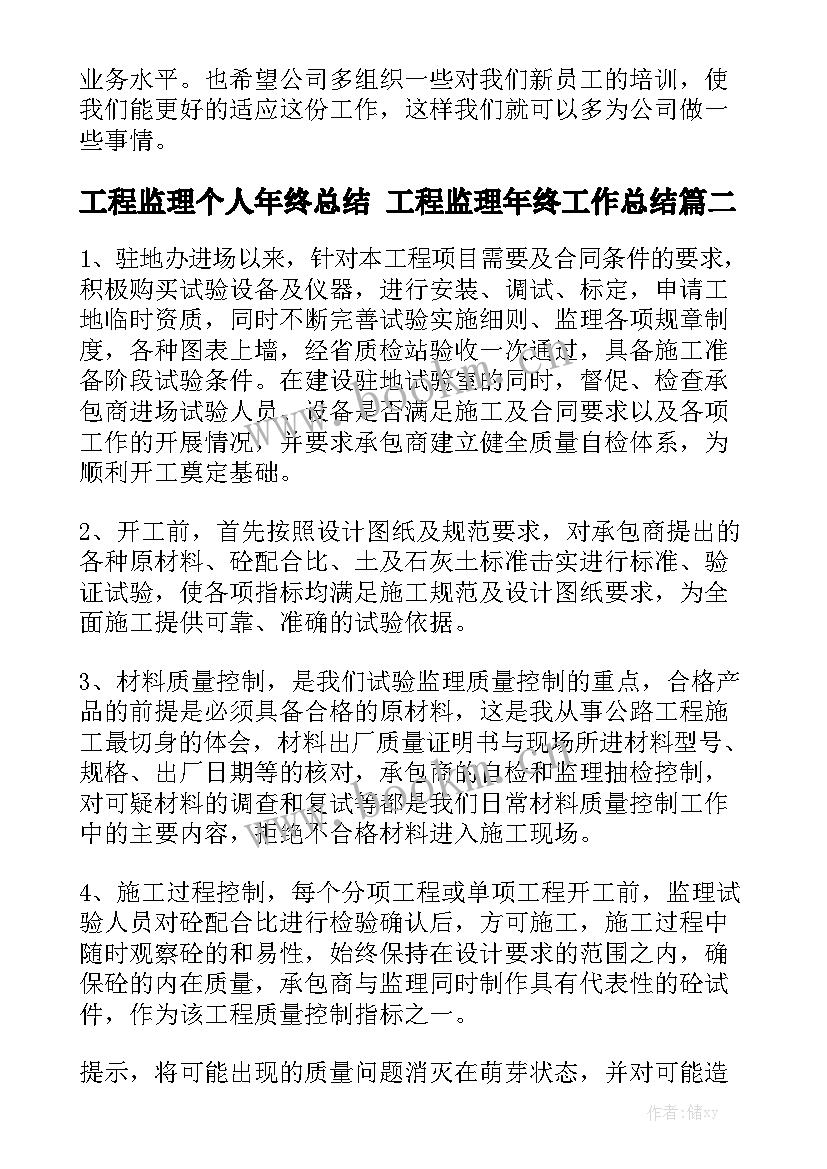 工程监理个人年终总结 工程监理年终工作总结