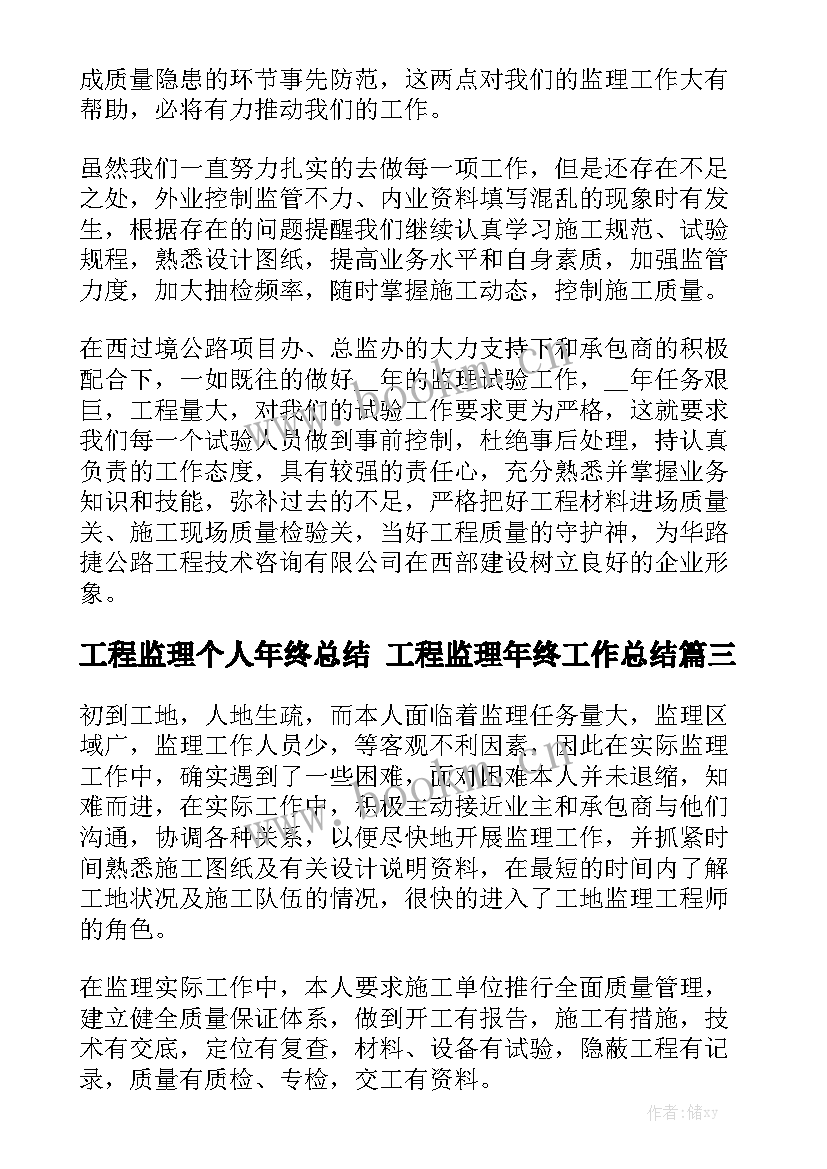 工程监理个人年终总结 工程监理年终工作总结