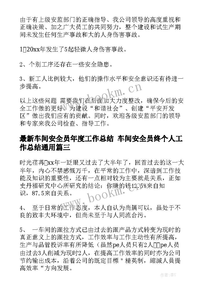 最新车间安全员年度工作总结 车间安全员终个人工作总结通用