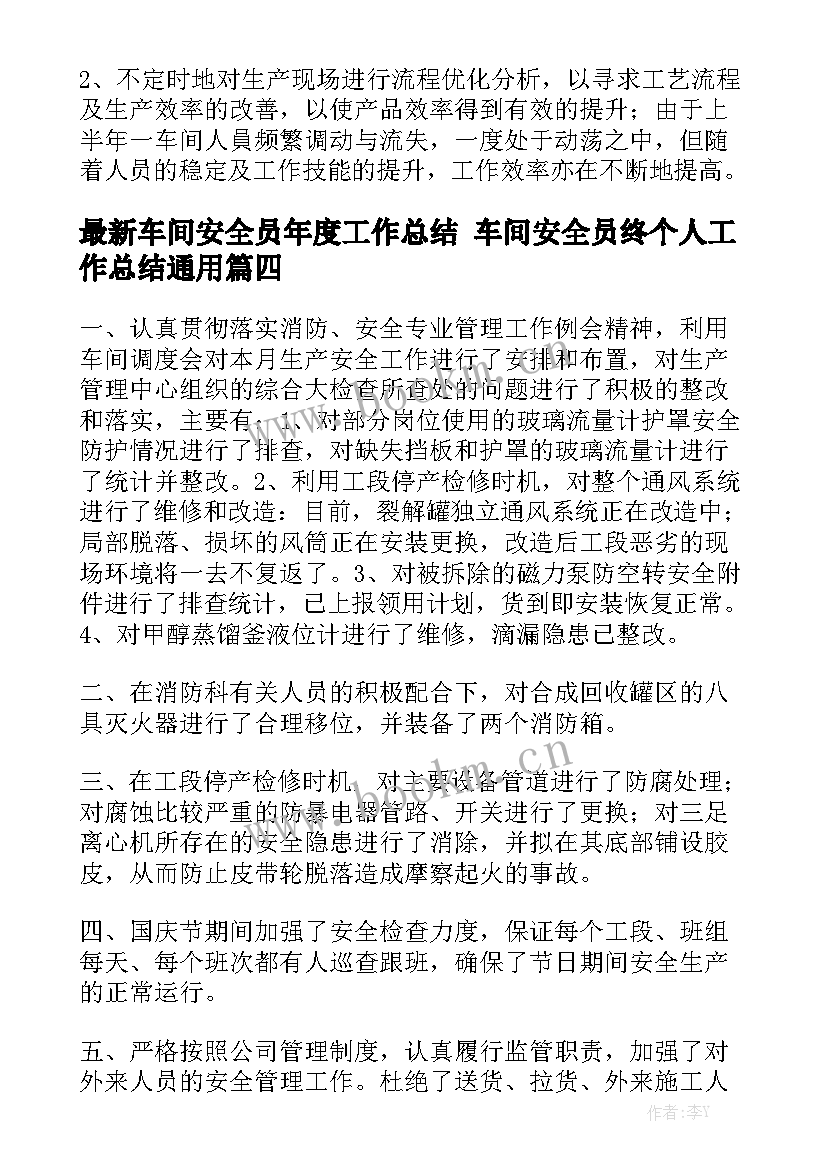 最新车间安全员年度工作总结 车间安全员终个人工作总结通用